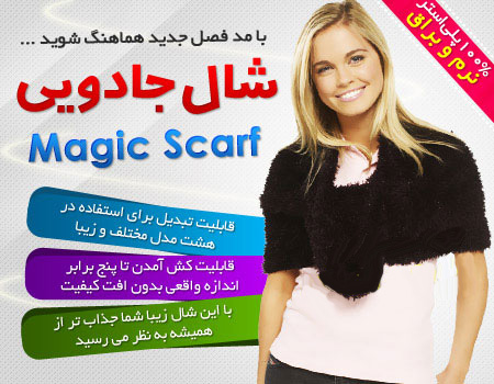شال جادویی چند کاره مجیک اسکارف magic scarf